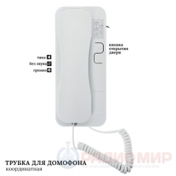 Трубка домофонная координатная VNS09